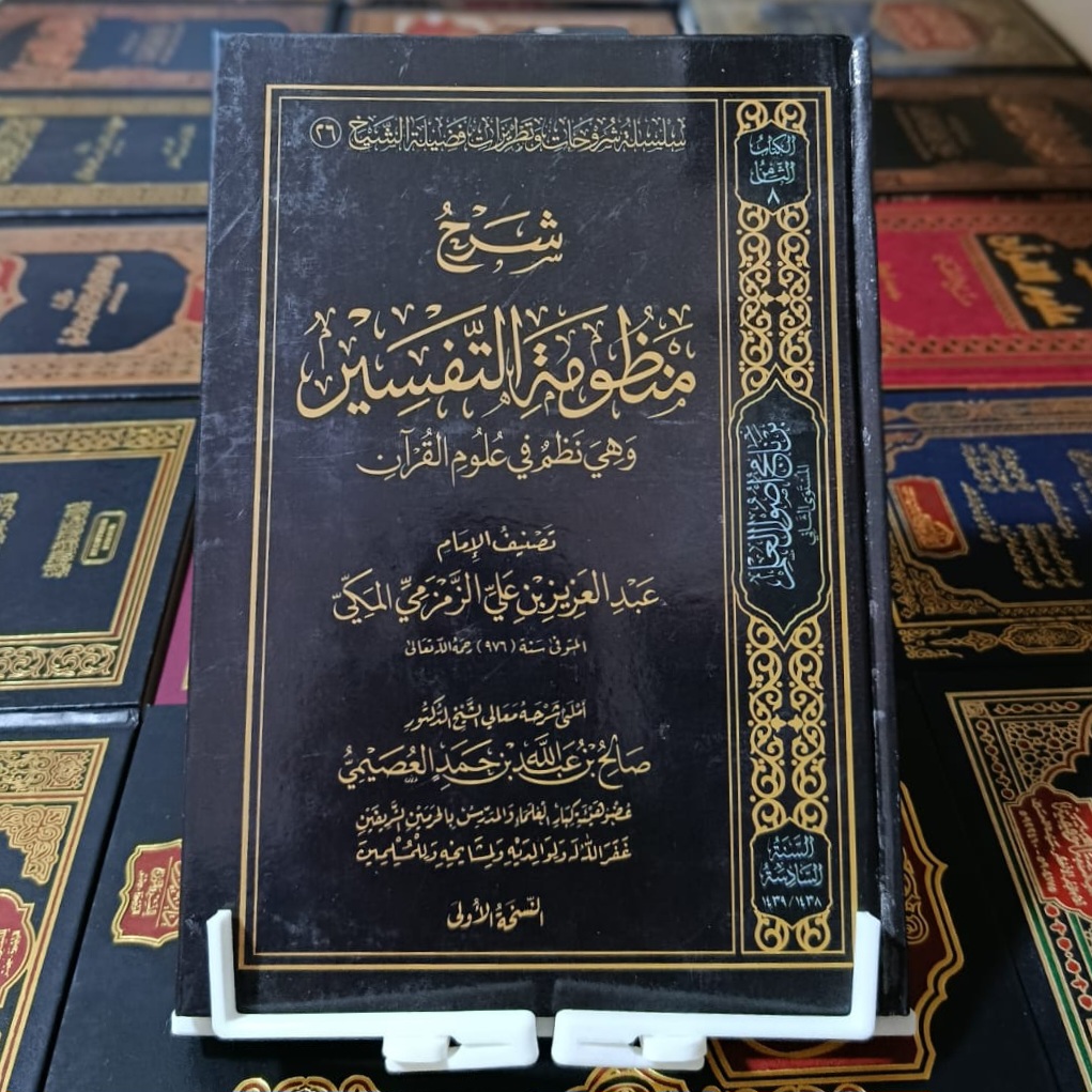 شرح منظومة التفسير للزمزمي