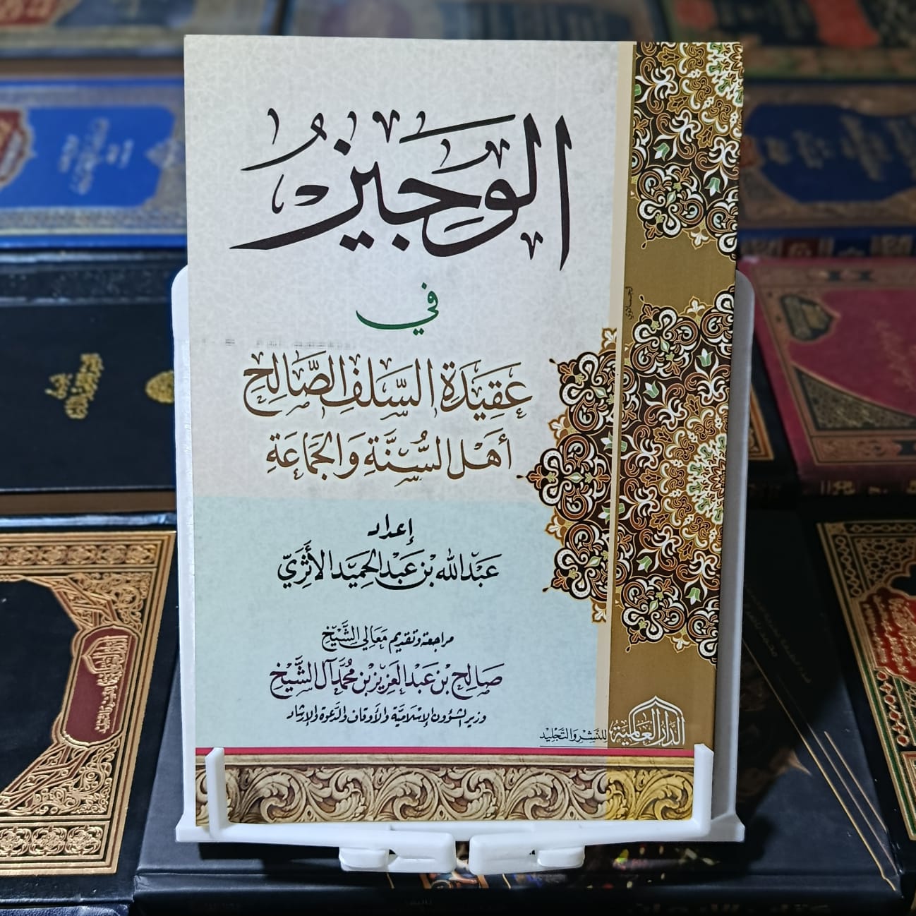 الوجيز في عقيدة السلف