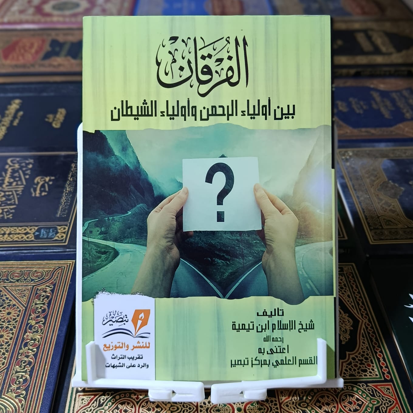 الفرقان بين أولياء الرحمن وأولياء الشيطان