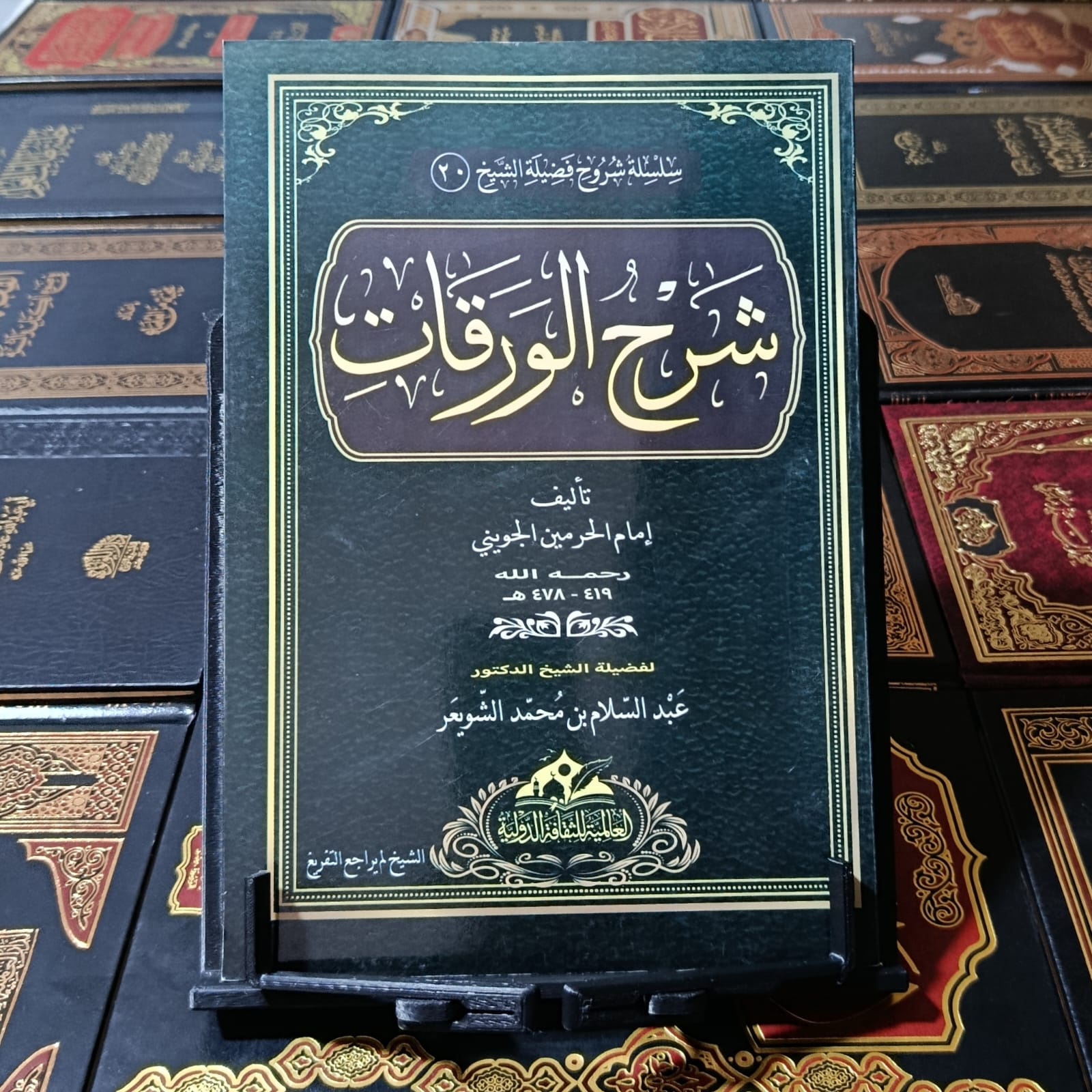 شرح الورقات