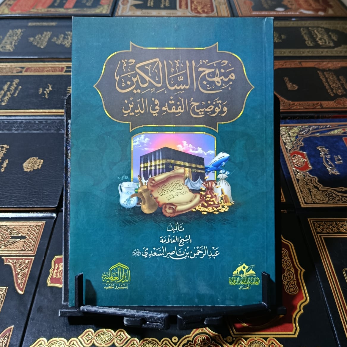 منهج السالكين وتوضيح الفقه في الدين