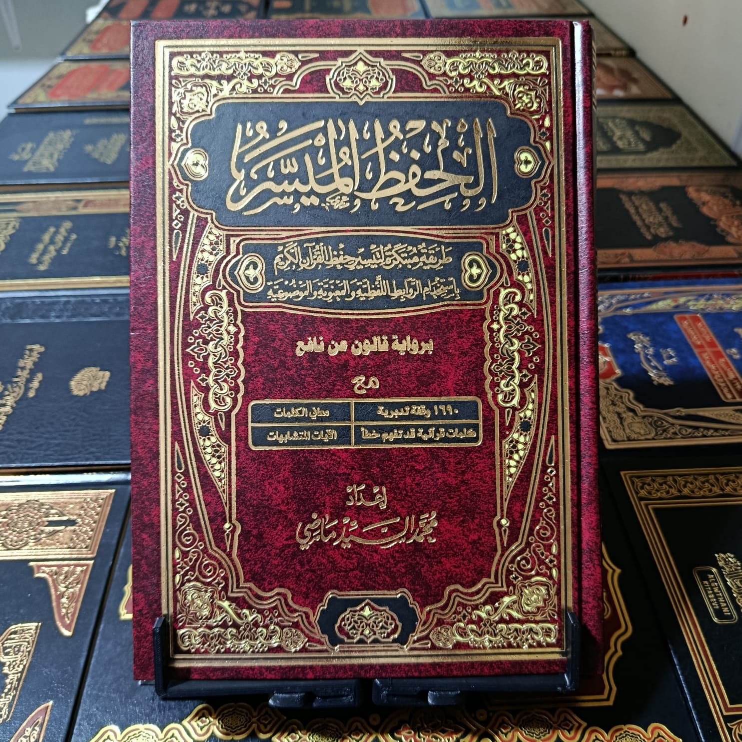 الحفظ الميسر