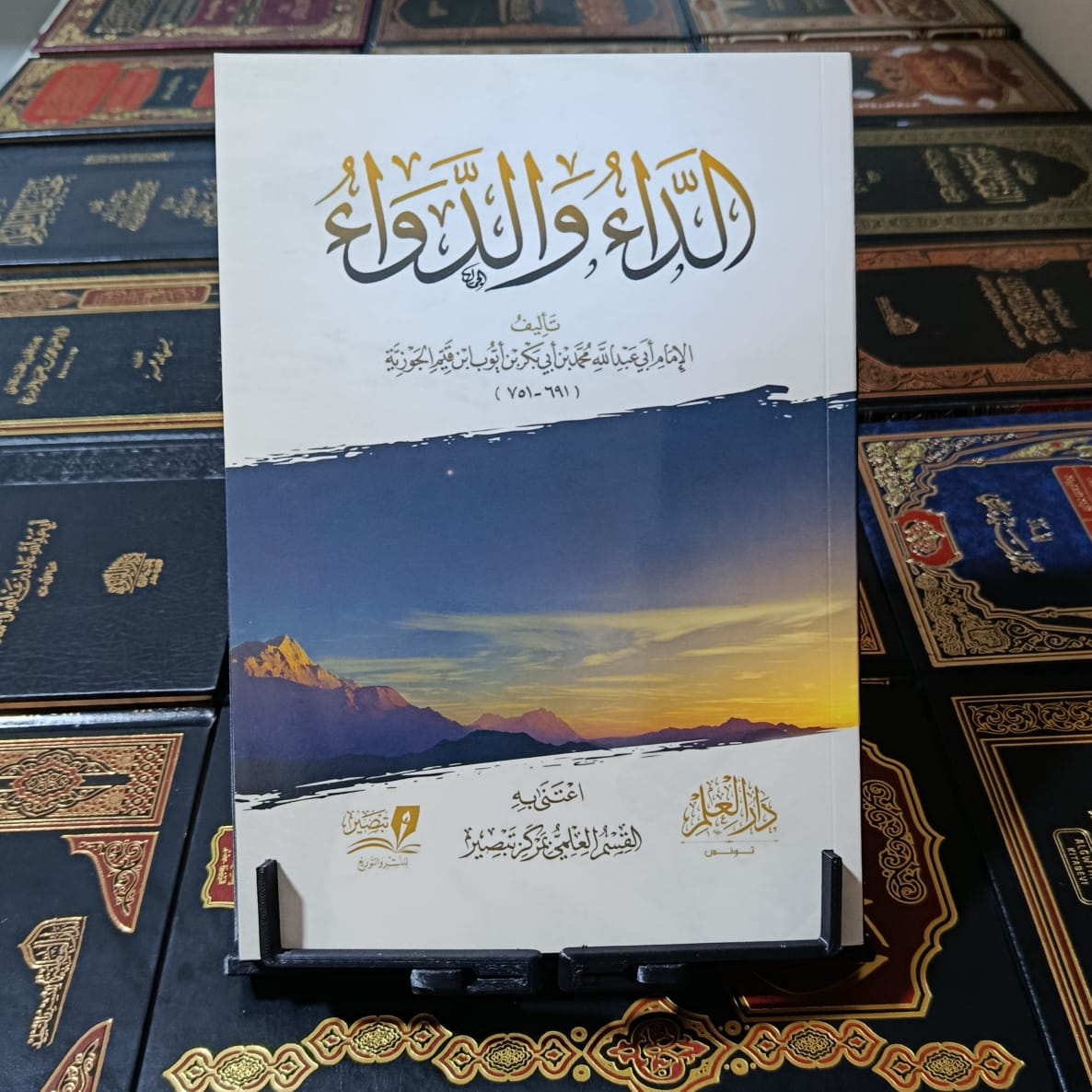 الداء والدواء