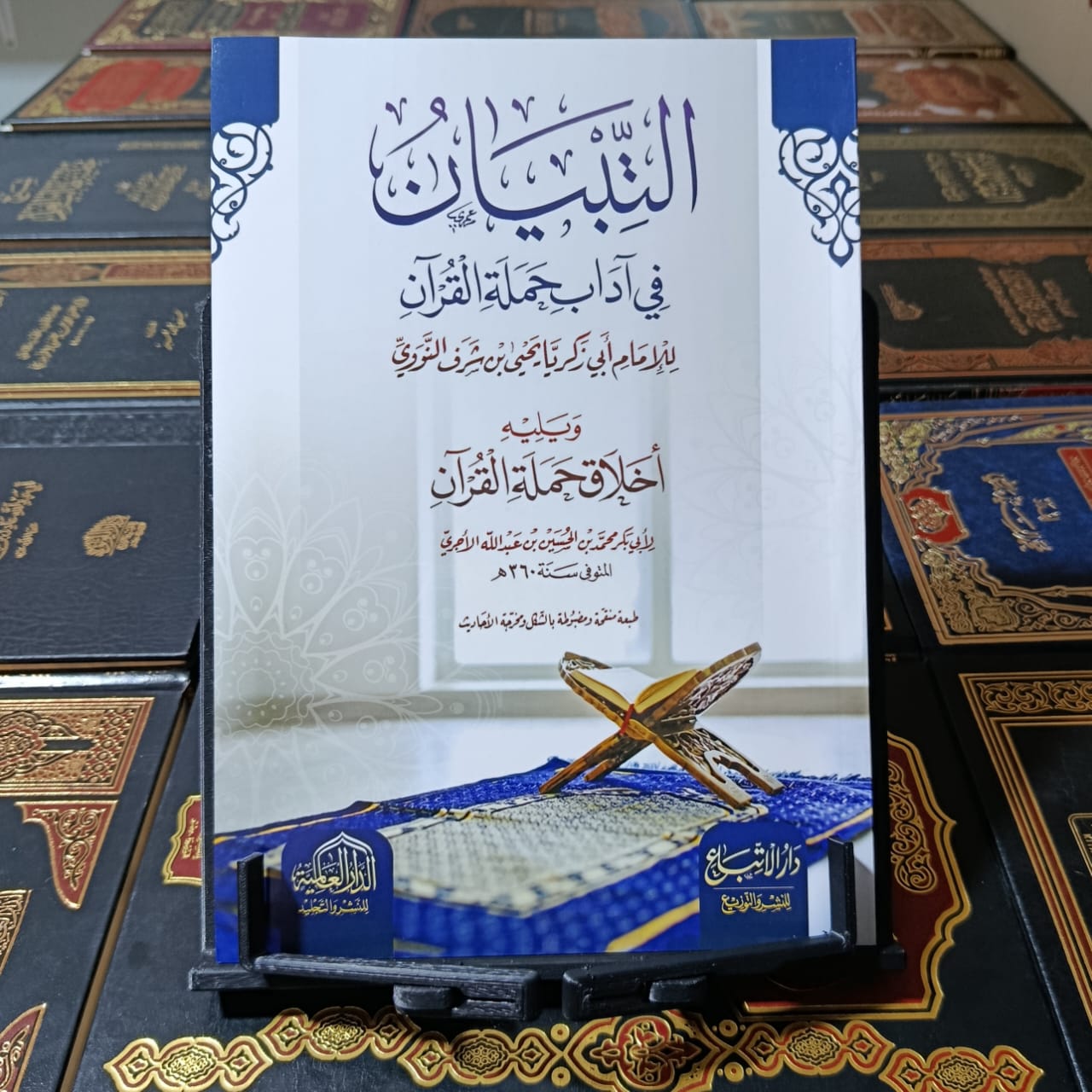 التبيان في آداب حملة القرآن ويليه أخلاق حملة القرآن