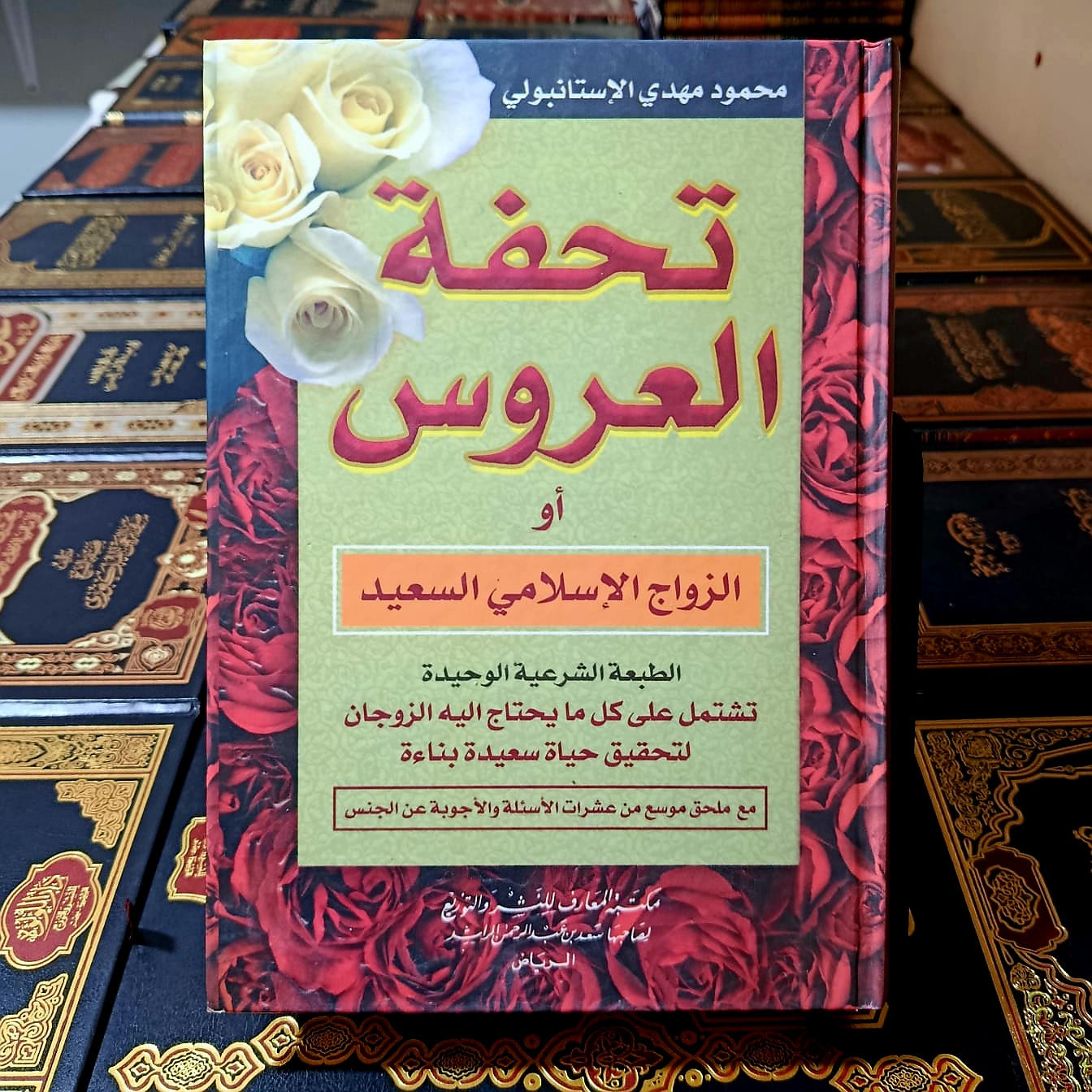 تحفة العروس أو الزواج الإسلامي السعيد