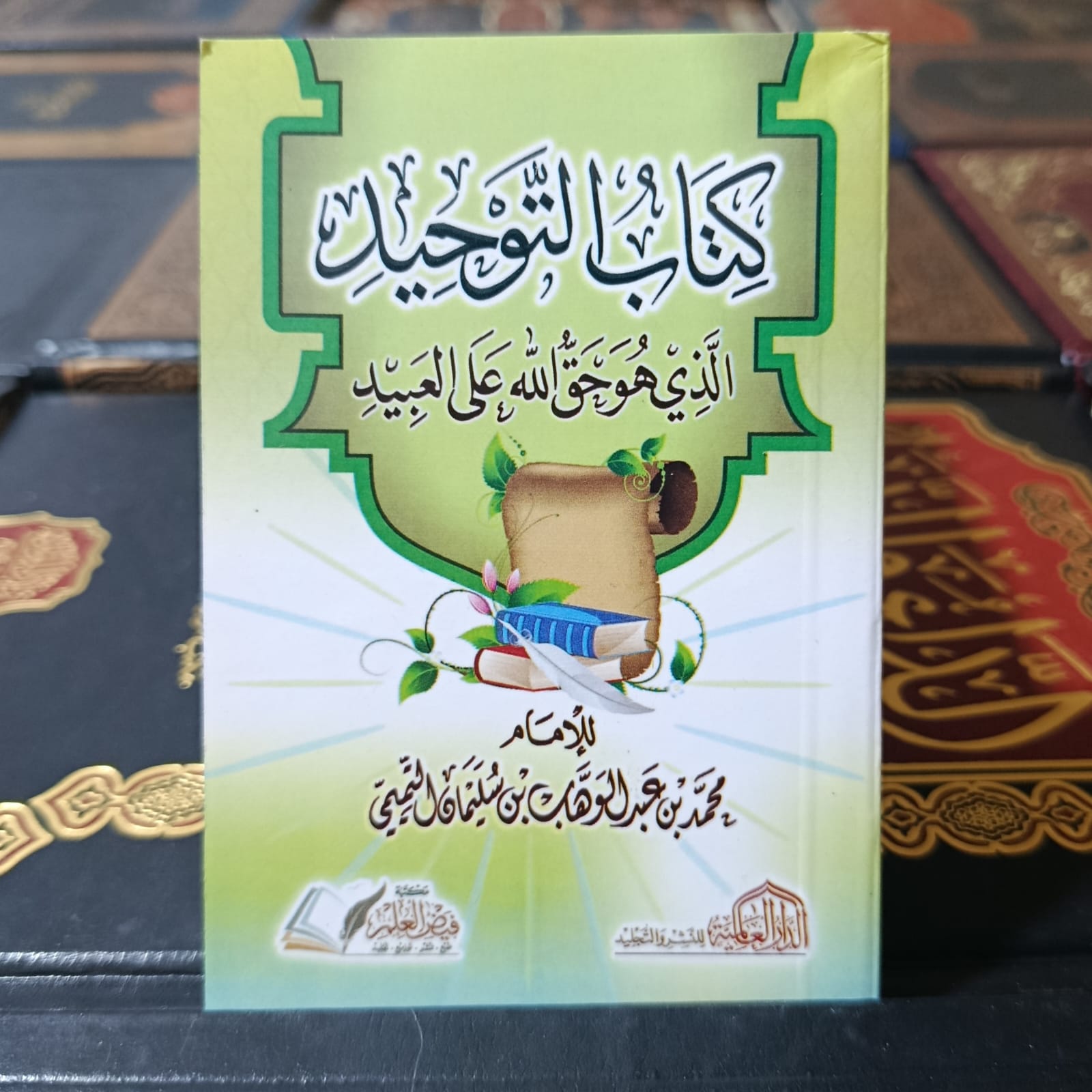 كتاب التوحيد