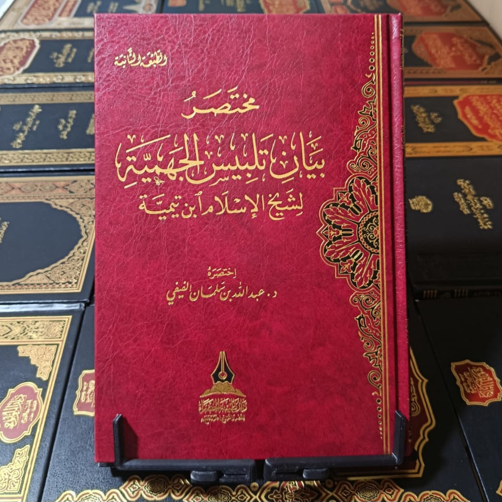 مختصر بيان تلبيس الجهمية