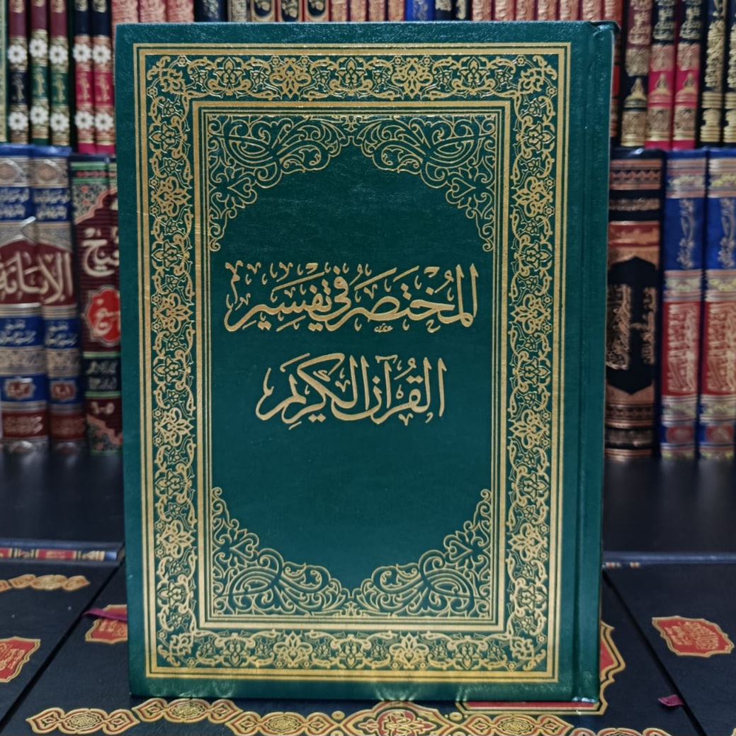 المختصر في تفسير القرآن الكريم