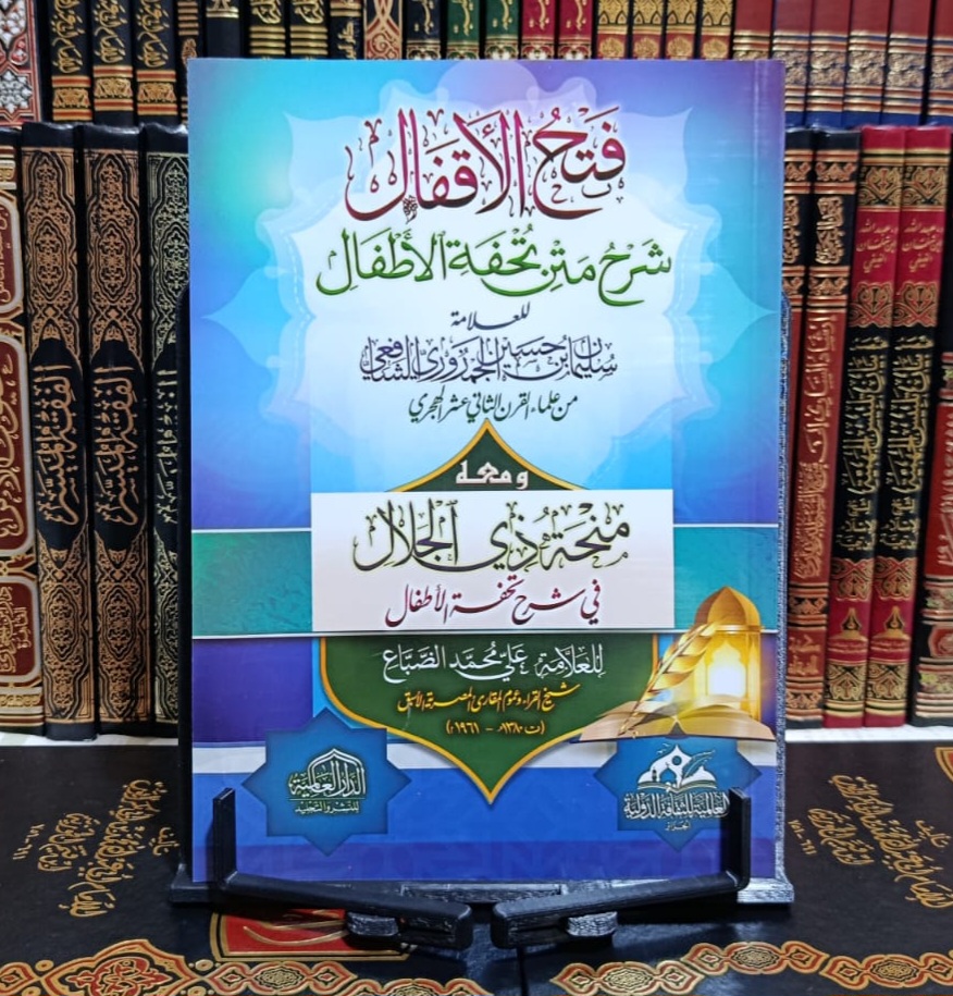 فتح الأقفال ومعه منحة ذي الجلال في شرح تحفة الأطفال