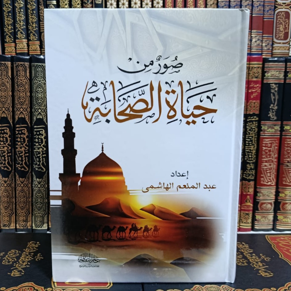 صور من حياة الصحابة