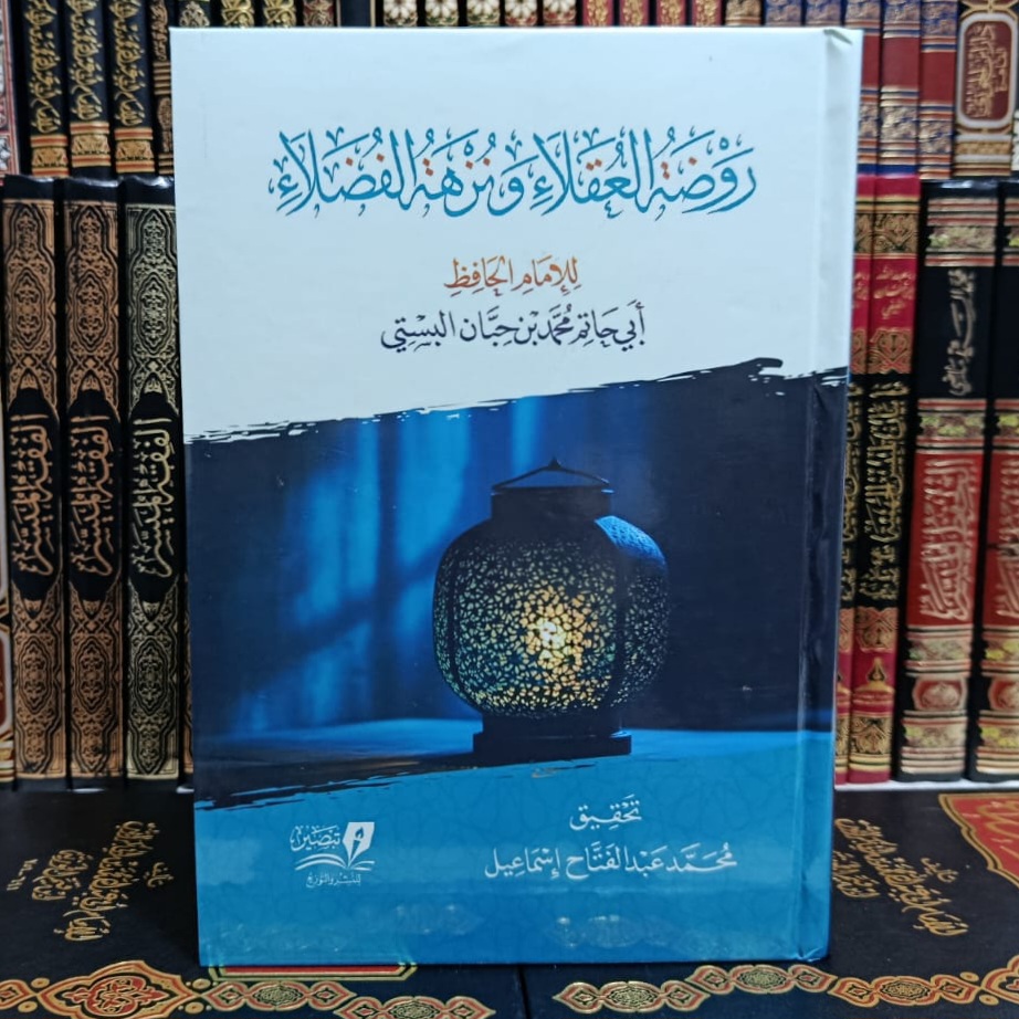 Cover of روضة العقلاء ونزهة الفضلاء by ابن حبان, تزكية وسلوك