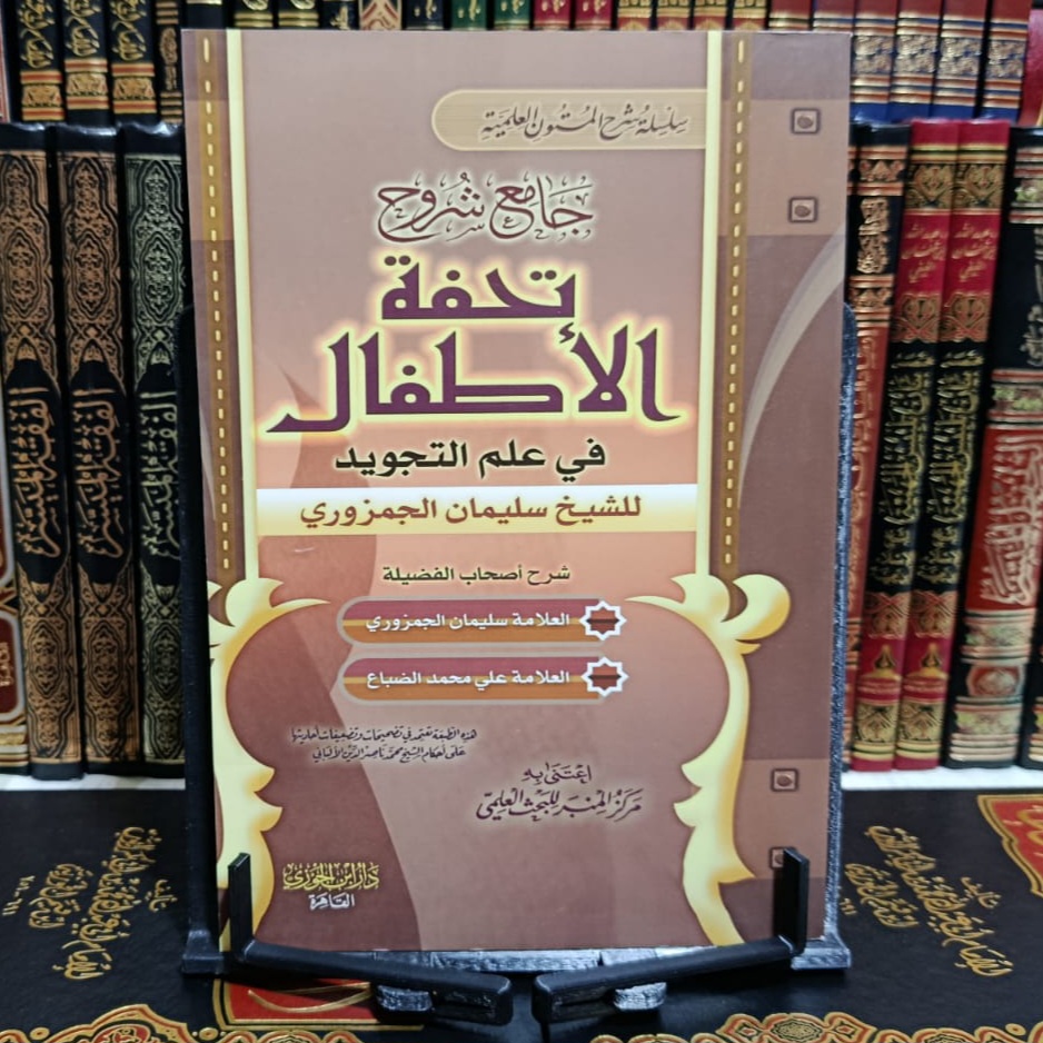 Cover of جامع شروح تحفة الأطفال by سليمان الجمزوري, التجويد