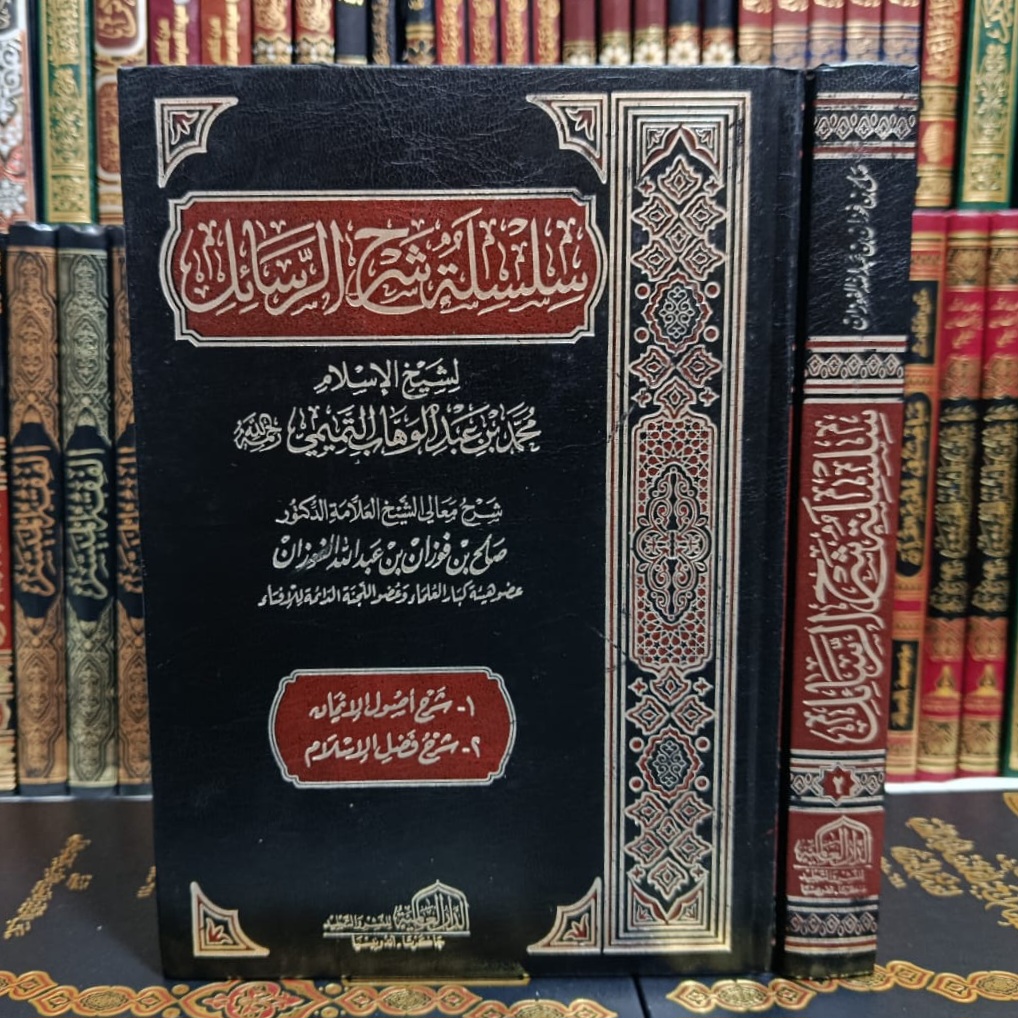 Cover of سلسلة شرح الرسائل 1/2 by محمد بن عبد الوهاب, العقيدة