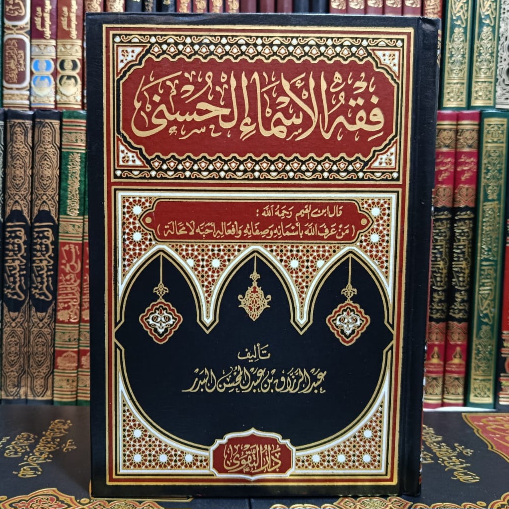 Cover of فقه الأسماء الحسنى by عبد الرزاق البدر, العقيدة, تزكية وسلوك