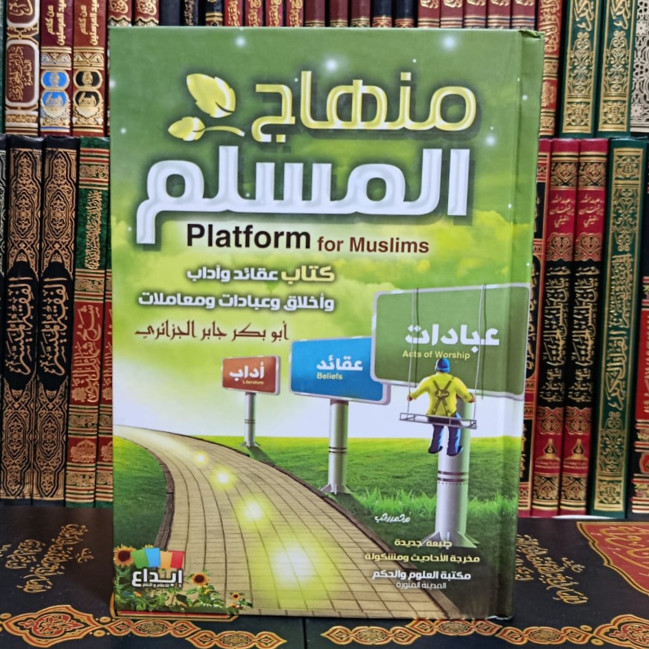 Cover of منهاج المسلم by أبو بكر الجزائري, العقيدة, تزكية وسلوك, فقه