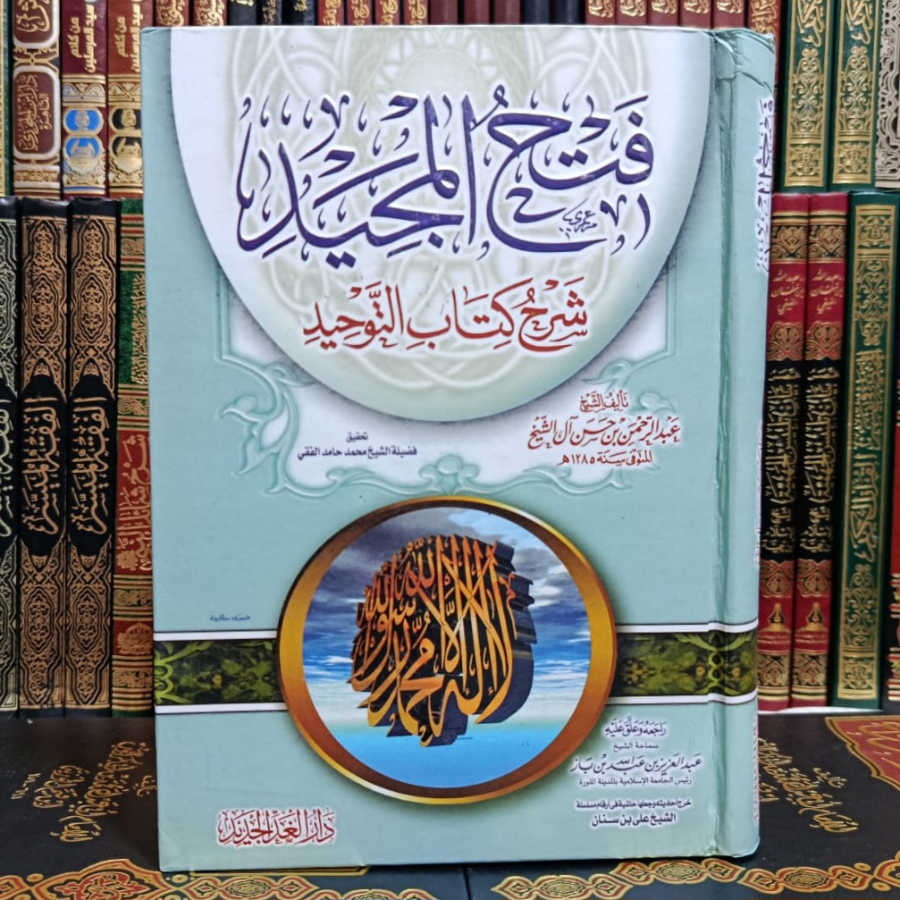 Cover of فتح المجيد في شرح الكتاب التوحيد by محمد بن عبد الوهاب, العقيدة