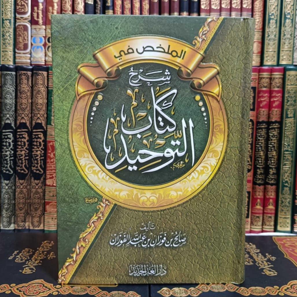 Cover of الملخص في شرح كتاب التوحيد by محمد بن عبد الوهاب, العقيدة