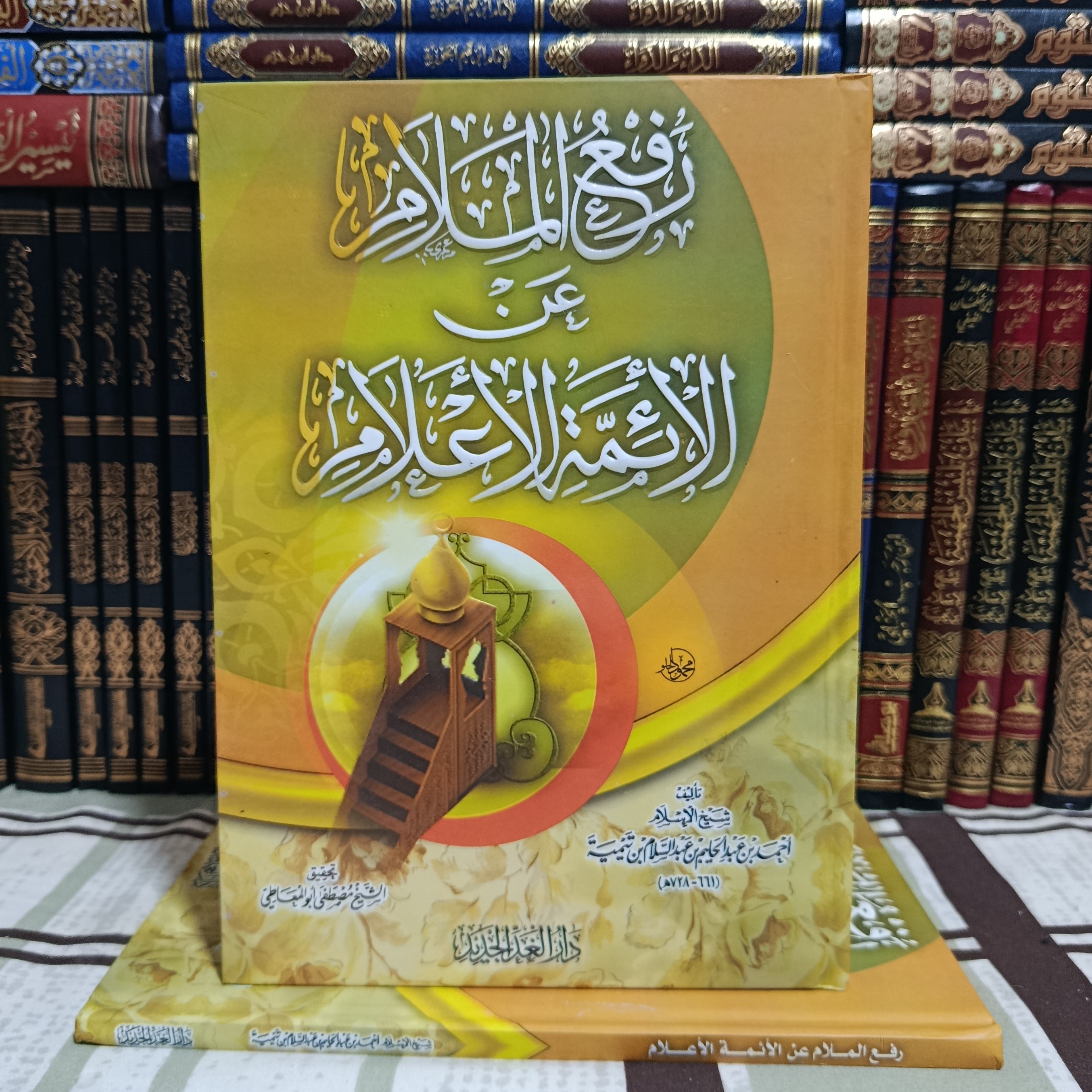 رفع الملام عن الأئمة الأعلام