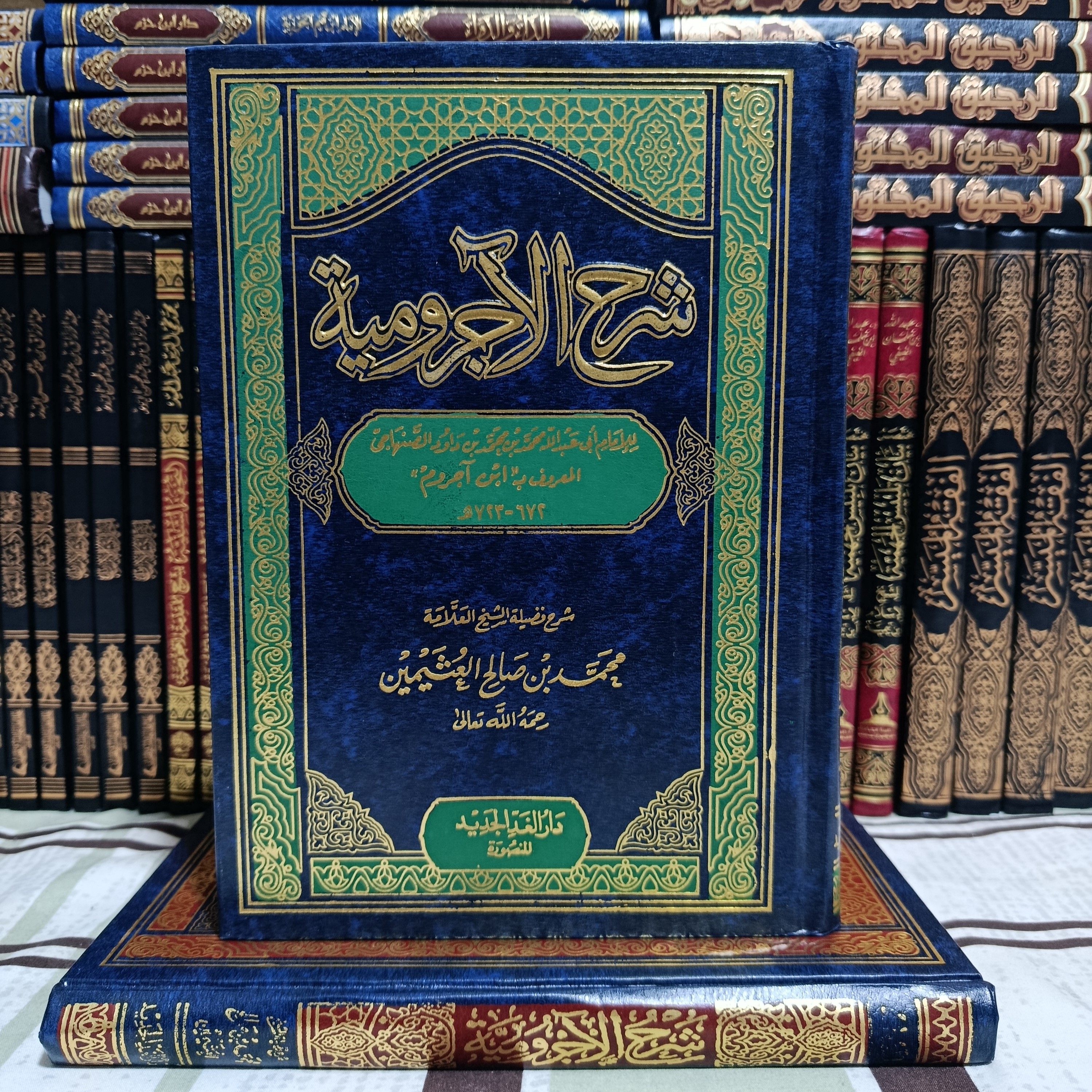 شرح الآجرومية