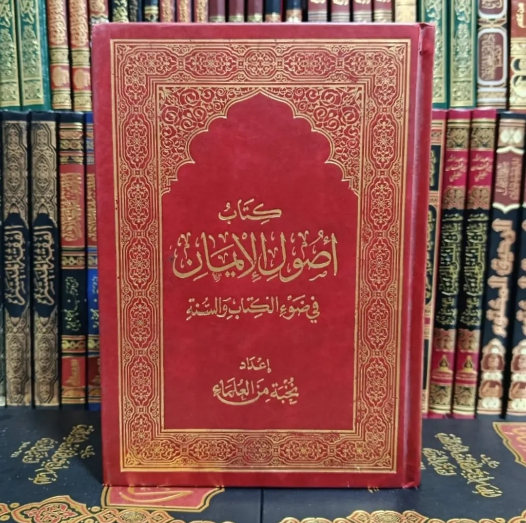 أصول الإيمان