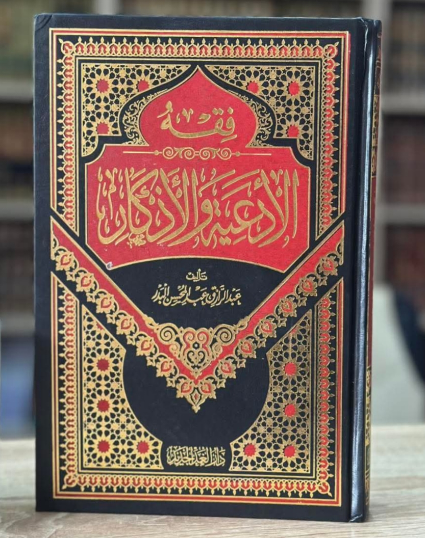 فقه الأدعية والأذكار