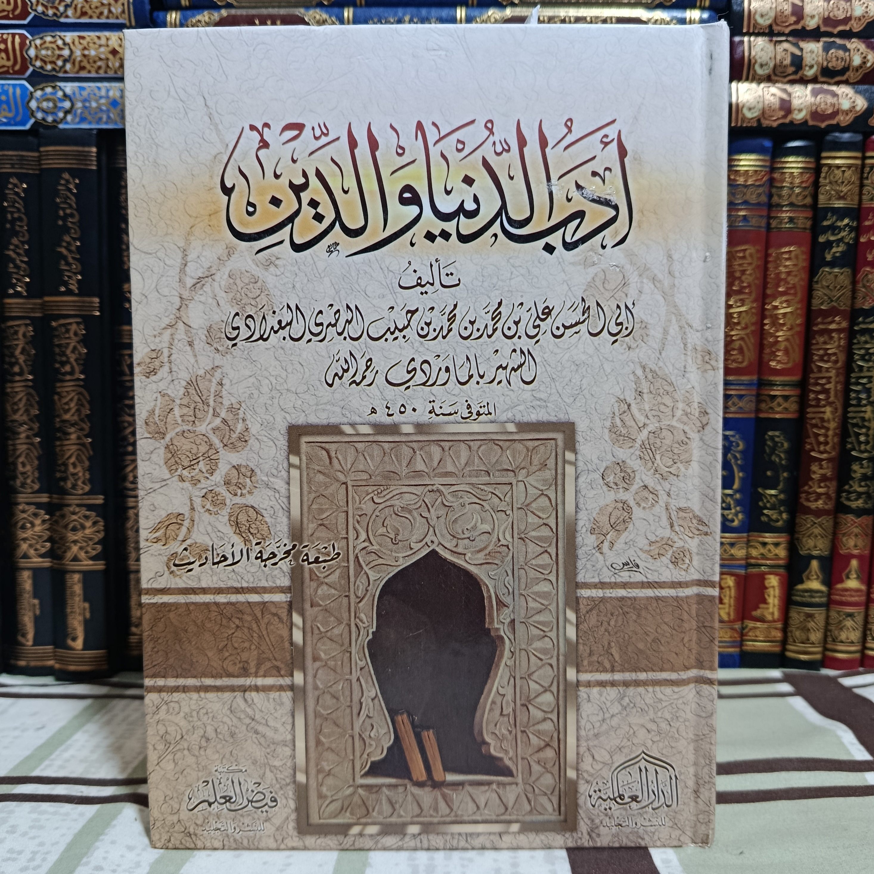 Cover of أدب الدنيا والدين by الماوردي, تزكية وسلوك