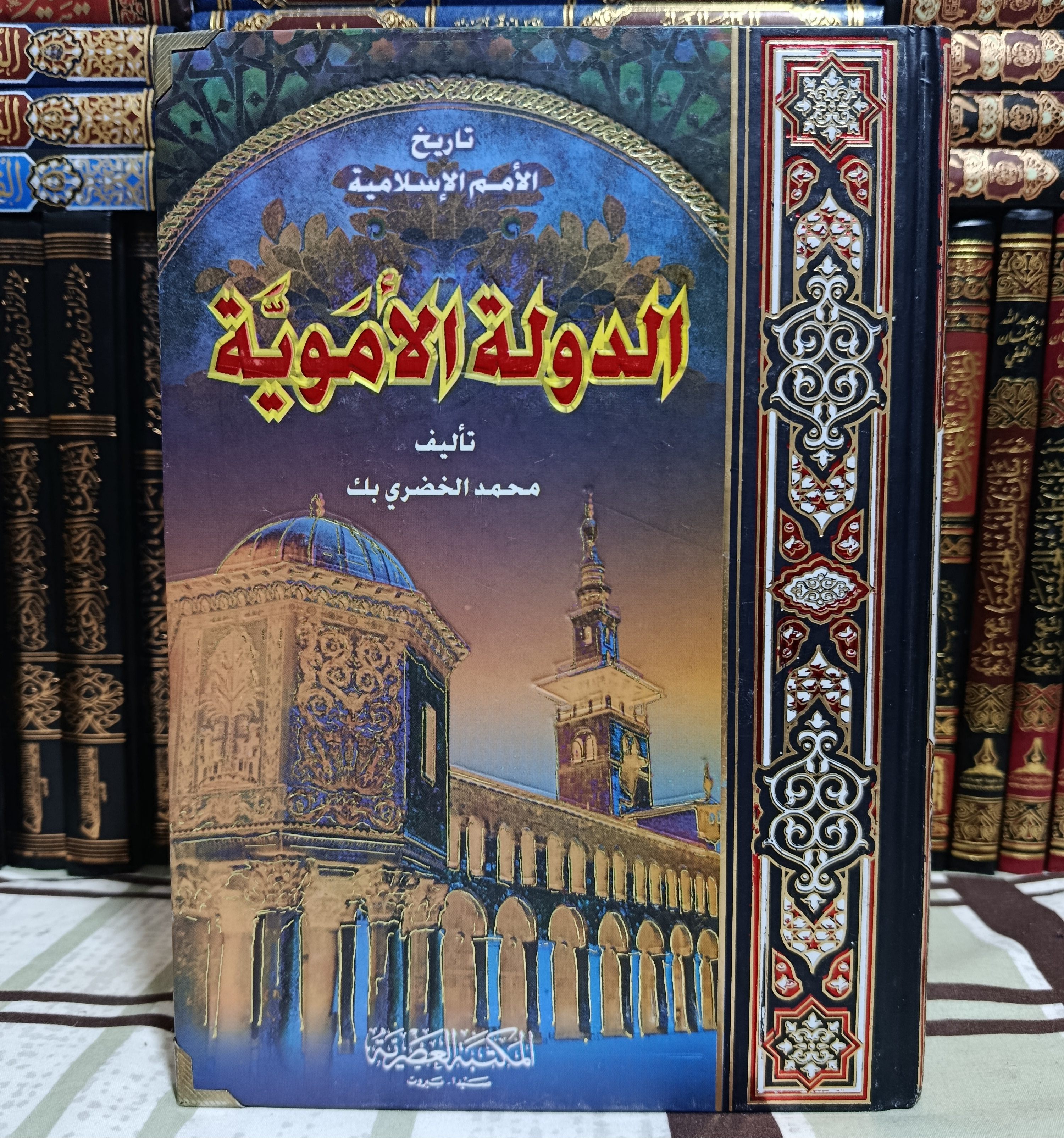 Cover of الدولة الأموية by خضري بك, التاريخ والتراجم