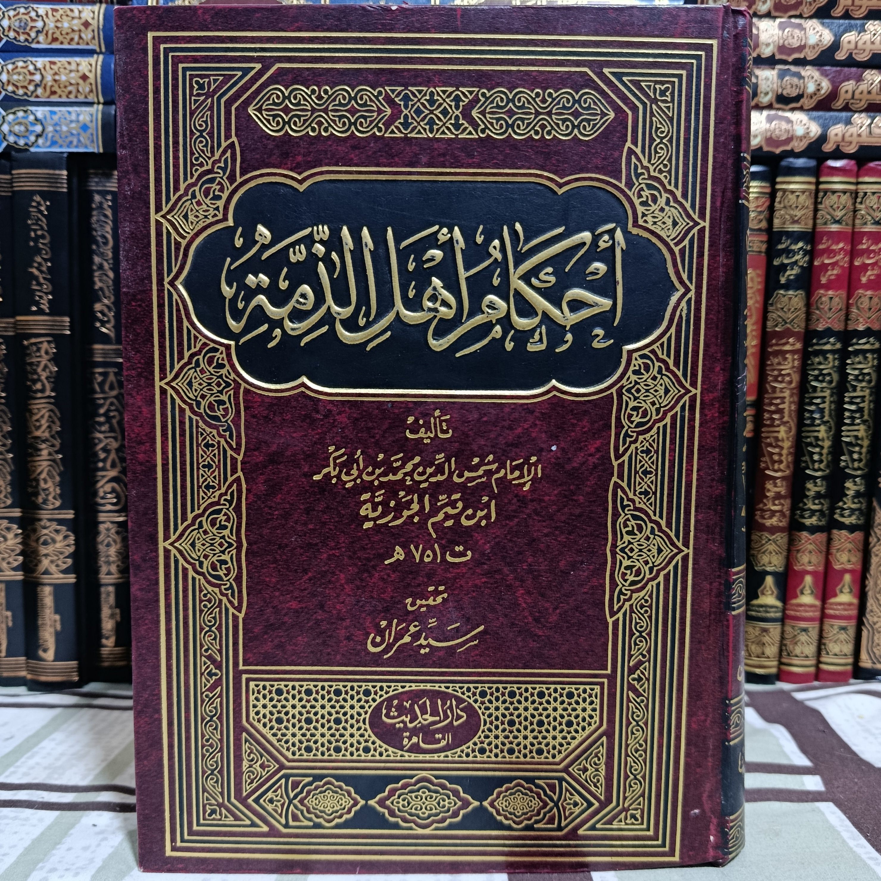 Cover of أحكام أهل الذمة by ابن القيم, فقه