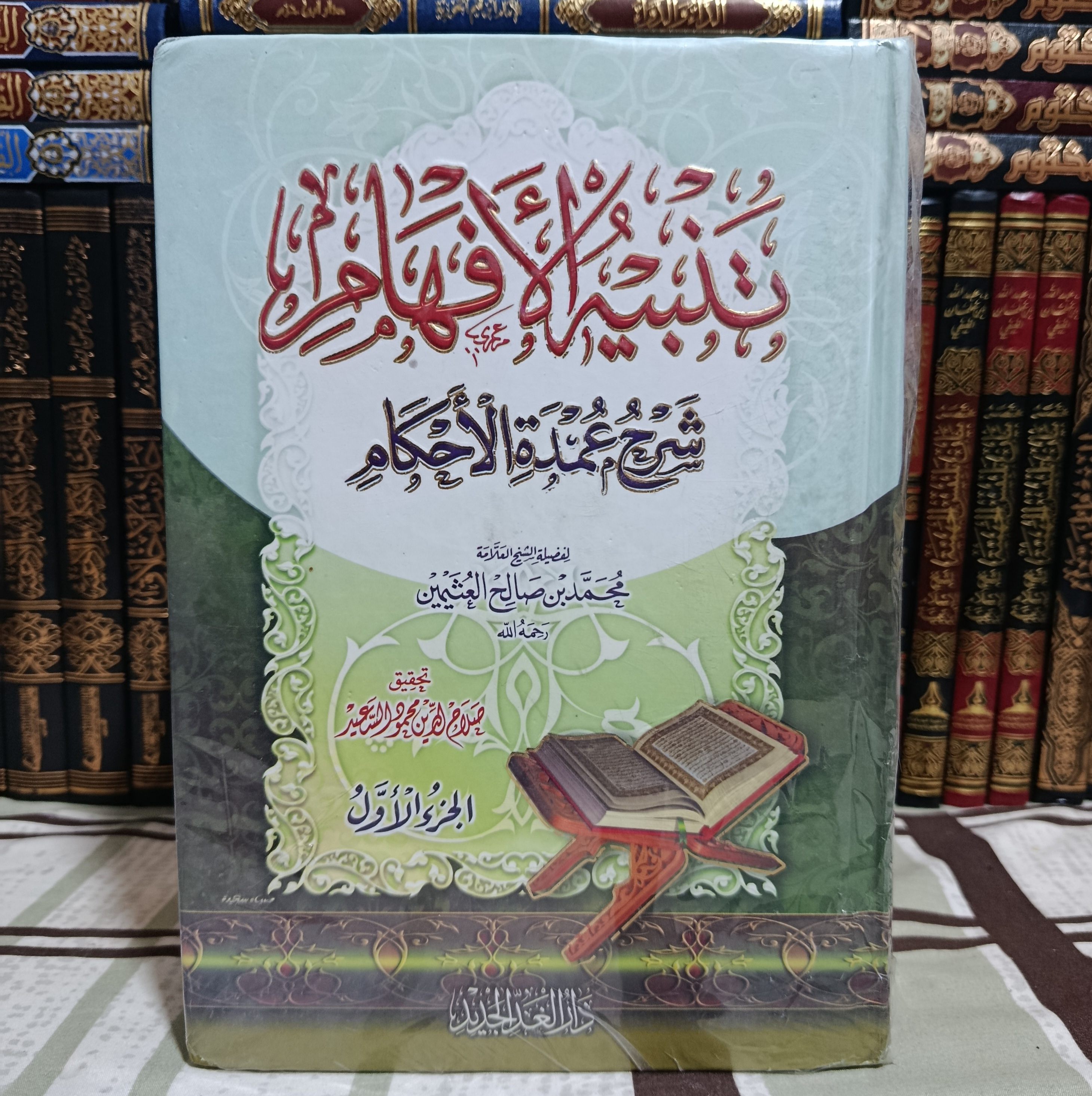 Cover of تنبيه الأفهام شرح عمدة الأحكام by عبد الغني المقدسي, الفقه الحنبلي, فقه