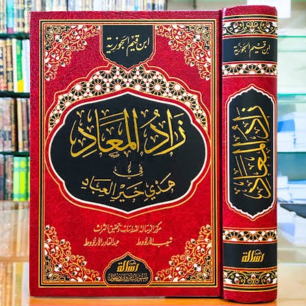 Cover of زاد المعاد by ابن القيم, السيرة